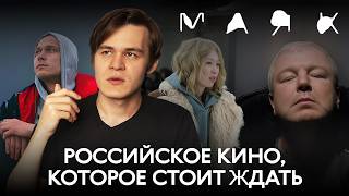 10 российских фильмов, которые стоит ждать // Маяк 2024