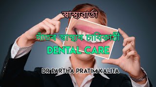 দাঁতৰ স্বাস্থ্যৰ চাবিকাঠী ll DENTAL CARE  ll স্বাস্থ্যবাৰ্তা