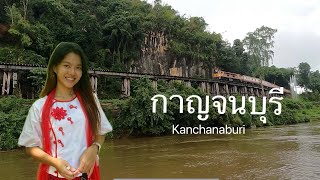 Kanchanaburi - กาญจนบุรี