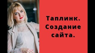 Таплинк. Создание сайта на бесплатной версии