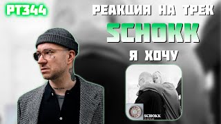 РЕАКЦИЯ НА ТРЕК SCHOKK - " Я ХОЧУ "