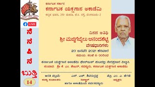 ಕರ್ನಾಟಕ ಯಕ್ಷಗಾನ ಅಕಾಡೆಮಿ | ನೆನಪಿನ ಬುತ್ತಿ- 14 | ಶ್ರೀ ಮಜ್ಜಿಗೆಬೈಲು ಆನಂದಶೆಟ್ಟಿ | Nenapina Butti-14