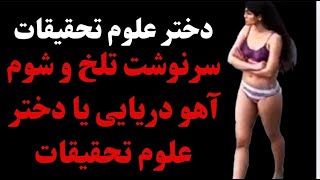 دختر علوم تحقیقات آهو دریایی دختر علوم تحقیقات و سرنوشت تلخ و شومش