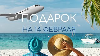 Лучший подарок на 14 февраля