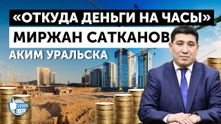 Миржан Сатканов, аким Уральска: «Откуда деньги на часы?»