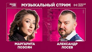 🎤 🎹 Маргарита Позоян и Александр Лосев / Музыкальный стрим @MargaritaPozoyan