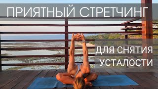 Приятный стретчинг на все тело для легкости и снятия усталости