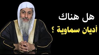 حكم قول كلمة الأديان السماوية الثلاثة؟ |  | الشيخ مصطفى العدوي