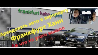 Франкфурт Ханн, как взять авто в прокат и чего это стоит для Вас