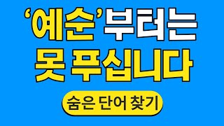 '예순'부터는 못 푸십니다 #824 | 숨은단어찾기 | 치매 예방 퀴즈 | 단어찾기 | 치매테스트 | 치매예방퀴즈