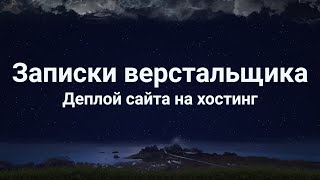 Деполой проекта на хостинг