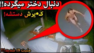 دنبال دختره!!❌بگیره تا صبح ول نمیکنه!❌جن زد تو کمرش