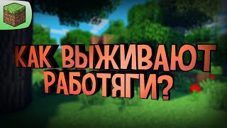 Как ВЫЖИВАЮТ работяги? Конец Джеронии? /Minecraft Hardcore RP/ (#2)