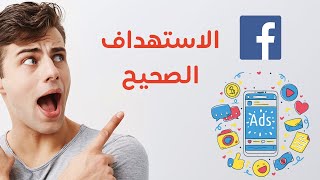 Facebook ads guide | قاعدة ذهبية في الاستهداف الصحيح