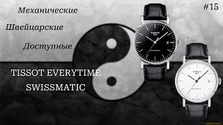 TISSOT EVERYTIME SWISSMATIC / Самая доступная "швейцария" / Обзор и распаковка