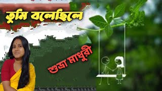 Tumi Bolechhile by Suvra Madhuri #Subirsen তুমি বলেছিলে_ শুভ্রা মাধুরী