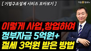 [풀영상] 정부지원자금 법인세 부동산취득세 최대 혜택 받는 자녀법인 전략 분사창업