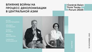 Влияние войны на процесс деколонизации в Центральной Азии | PAPERLAB TALKS | #CATTF23