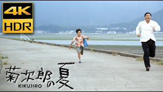 菊次郎の夏 (1999)  " Summer" 久石 譲 4K HDR  高画質 高音質