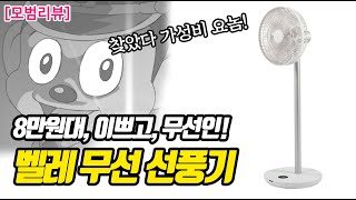 나도 무선 선풍기 쓰고 싶다고! 10만원 미만으로 따져봤더니 이놈이네요, 벨레 무선 선풍기 (welle w-dc880)