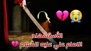 استشهاد الامام علي عليه السلام 💔 حالات واتس اب باسم الكربلائي