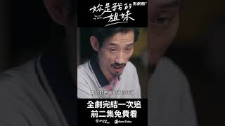 全網獨家！《妳是我的姐妹》EP18：妹妹裝傻保密！老爸地獄質問「他是誰」 姐姐冷眼頂嘴 #温貞菱 #李霈瑜 #張軒睿 ｜Hami Video