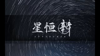 2022星恆杯國際華語辯論賽（32进16C组第三场）：南京审计大学 vs 西安交通大学［全民关注微博热搜是可喜的／是可悲的］