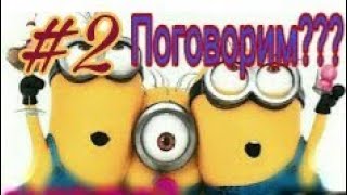 Поговорим #2