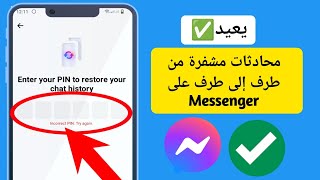 .كيفية إعادة تعيين رمز PIN المشفر للدردشة على Messenger || نسيت الرقم السري للماسنجر