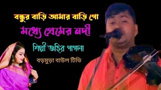 বন্ধুর বাড়ি,আমার বাড়ি গো,মধ্যে প্রেমের নদী,ভারি বিচ্ছেদ,গান করিলেন,শিল্পী জহির পাগলা