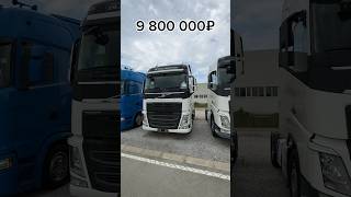 Б/у Volvo FH Евро 6 #дальнобой #автоподзаказ #volvotrucks