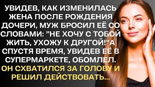 Увидев, как изменилась жена после рождения дочери, муж бросил ее и ушел к другой. А спустя время...