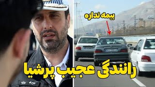 بدون بیمه چرااااا اینجوری رانندگی میکنه ؟😨😨😨🚨🚨🚓🚓