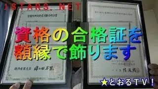 国家資格【国内旅行業務取扱管理者】と【ＩＴパスポート】の合格証を額縁で飾ります。国家試験、賞状。東徹★とおる観光旅行！