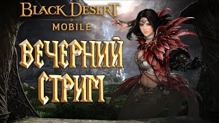 Black Desert Mobile - Вечерний Стрим /Арена / Черное Солнце - Stream