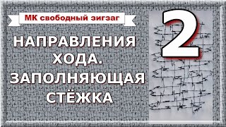 МК Свободно-ходовой зигзаг, часть 2. Направления хода, заполняющая стёжка.