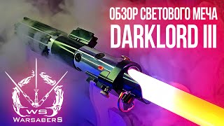 Обзор светового меча Вейдера - DarkLord III (DV6) | Мастерская WarSabers - Световые мечи "Мастер"