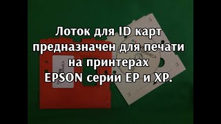 Лоток для ID карт, для Epson серии EP и XP