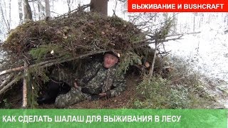 Как сделать шалаш в лесу, чтобы выжить. Лесные хитрости. Выживание и bushcraft с Proto