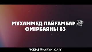 «Мұхаммед Пайғамбар ﷺ Өмірбаяны» 83  Ұстаз Ерлан Ақатаев ᴴᴰ