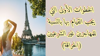 🟠الخطوات الأولى التي يجب القيام بها بالنسبة للمهاجرين غير الشرعيين (الحراقة)