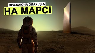 Що знайшли на Марсі?