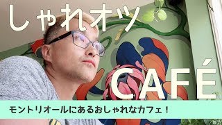 モントリオールのおしゃれカフェ紹介ーCafe Origin-