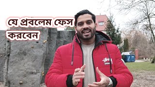 যে সমস্যা গুলা জেনে ইউরোপে আসবেন। নিজের সাথে কতো টাকা নিয়ে আসবেন।