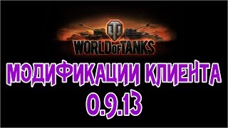 WoT - Модификации клиента