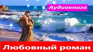 Любовный роман.  аудиокнига (интересная история)