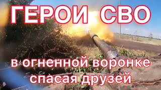 ГЕРОИ СВО!  ДЖАВЕЛИН  ПОДБИЛ БМП, НО МЕХ ВОД ВЫВЕЗ СВОИХ ДРУЗЕЙ !!!