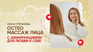 Остео массаж для лица с аффирмациями для любви к себе ❤️Медитация. Наполнение позитивными чувствами