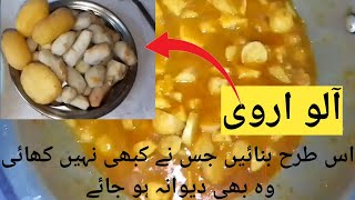 aloo Arvi ka Salan 0.02 || آلو اور عربی بنانے کا طریقہ ||Arbi allo banane ka tareeqa ||Arbi allo