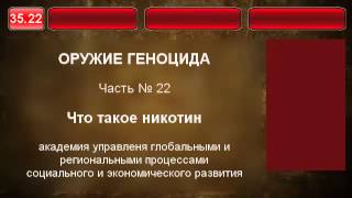 35.22. Что такое никотин